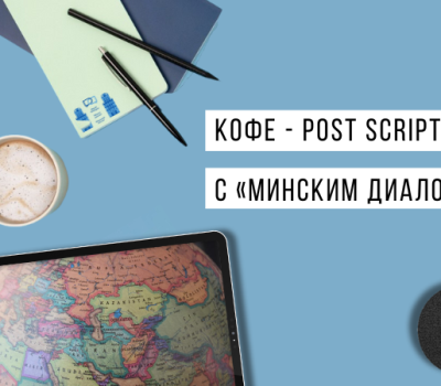 Перспективы мирных переговоров | Кофе - Post Scriptum с «Минским диалогом»