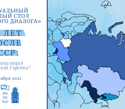 Виртуальный круглый стол «Минского диалога»: «30 лет после СССР: балканизация Восточной Европы?»