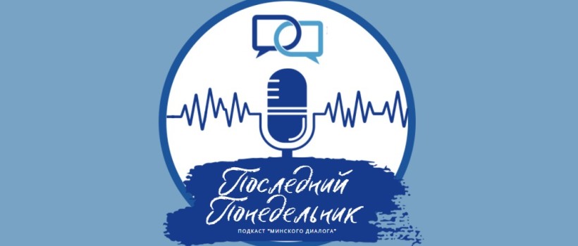 Закат Европы: вид с белорусского балкона | Подкаст «‎Последний Понедельник»‎ : Выпуск 149