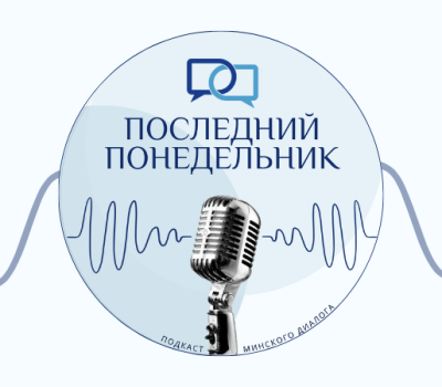 Есть ли шанс у переговоров? | Подкаст «‎Последний Понедельник»‎: Выпуск 215