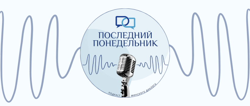 К чему ведут перестановки в Киеве? | Подкаст «‎Последний Понедельник»‎: Выпуск 213