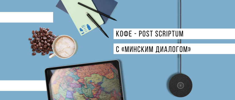 Перспективы мирных переговоров | Кофе - Post Scriptum с «Минским диалогом»