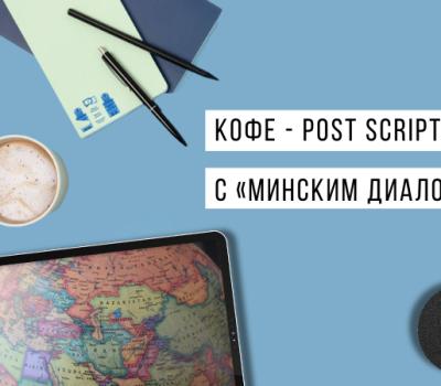 Последняя война в Нагорном Карабахе? | Кофе - Post Scriptum с «Минским диалогом»