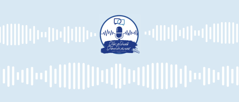 Who is to blame for the opening of the Polish-Belarusian border? | Last Monday Podcast‎: Episode 46